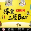 KIRIN Bar BEER《探索工藝Bar》企劃，搭橋Z世代「探店」體驗文化