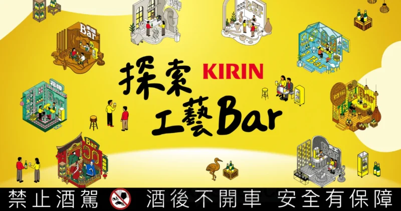 KIRIN Bar BEER《探索工藝Bar》企劃，搭橋Z世代「探店」體驗文化