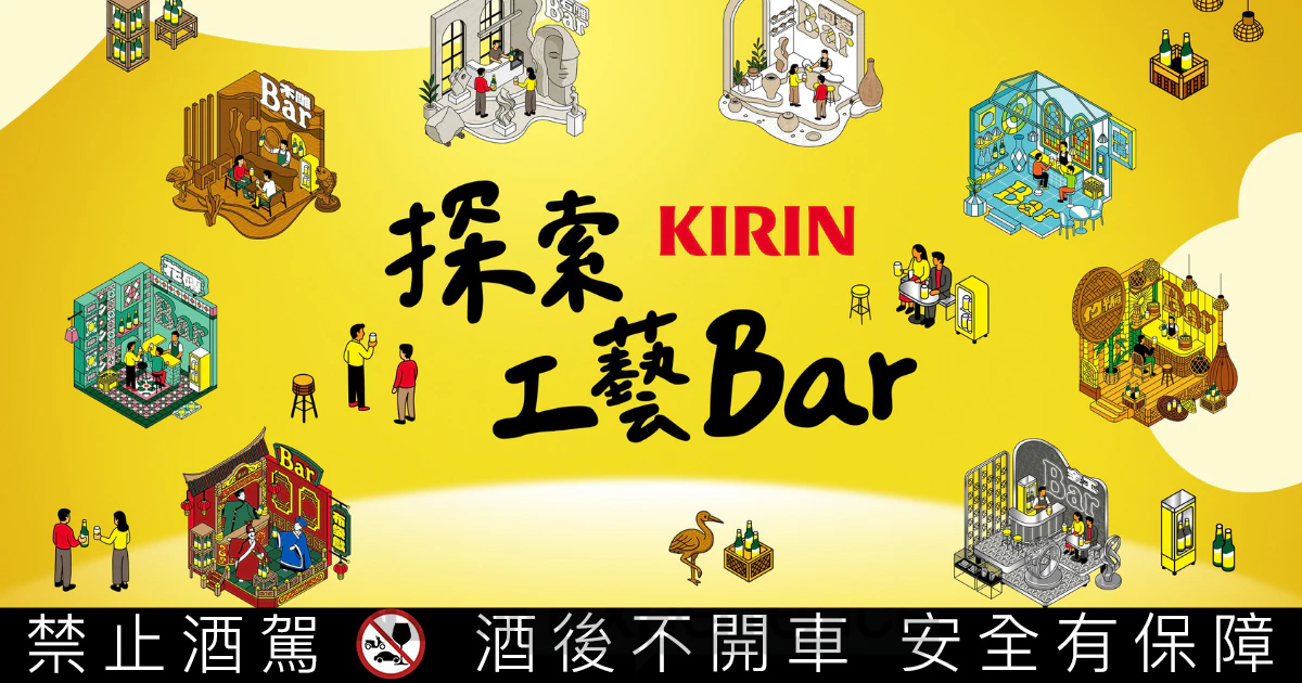 KIRIN Bar BEER《探索工藝Bar》企劃，搭橋Z世代「探店」體驗文化