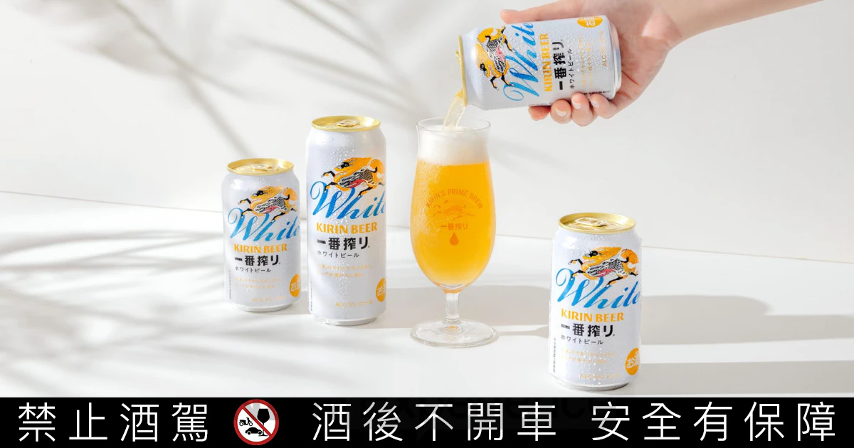 麒麟啤酒推出「一番搾白啤酒」：清爽柔和口感，引領日常小酌新風潮