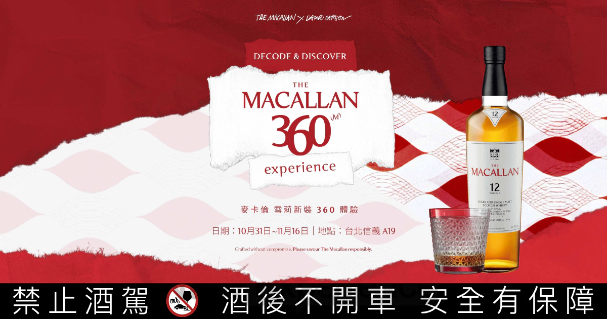 麥卡倫《雪莉新裝360體驗》特展重磅登台，攜手國際大師共築風格新地標