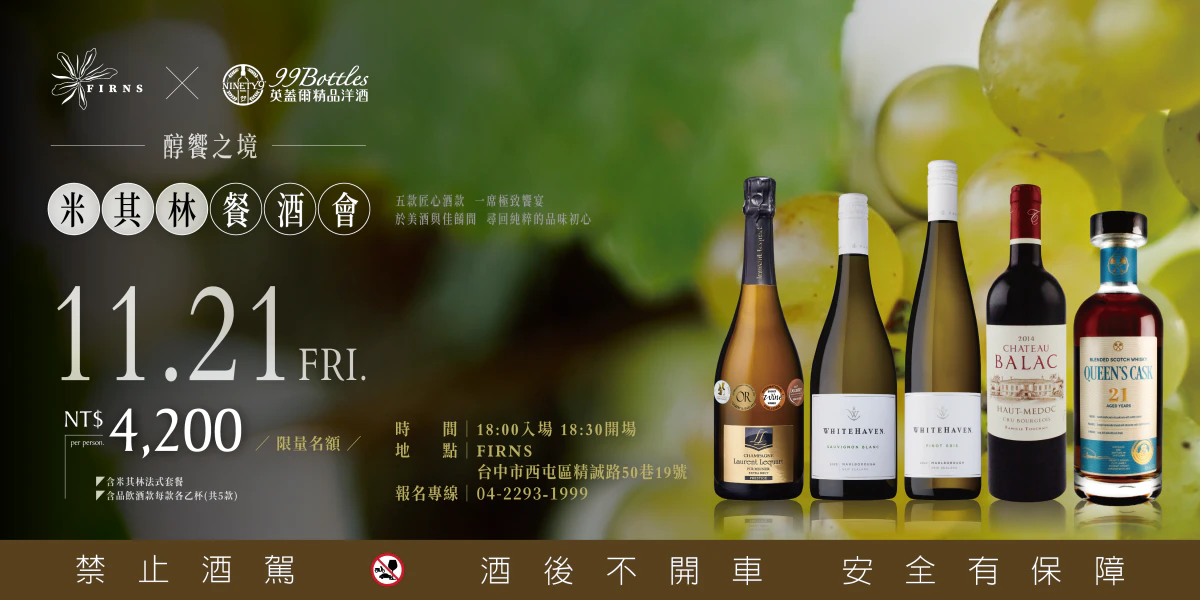 醇饗之境：英蓋爾精品洋酒攜手米其林推薦餐廳FIRNS，打造極致品味餐酒饗宴