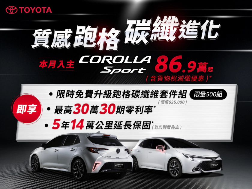 Toyota Corolla Sport鋒芒再起　本月入主免費升級碳纖維套組！