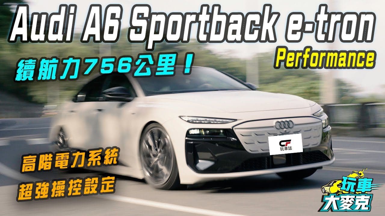 操控超強高續航電動跑房車　全新A6 Sportback e-tron試駕