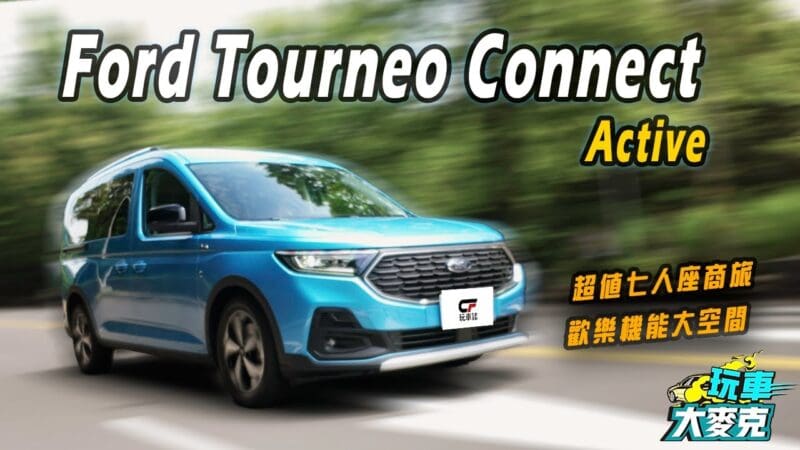 Tourneo Connect Active最超值七人座商旅試駕　增15萬元配備 空間寬敞機能多 顛覆你對商旅的印象