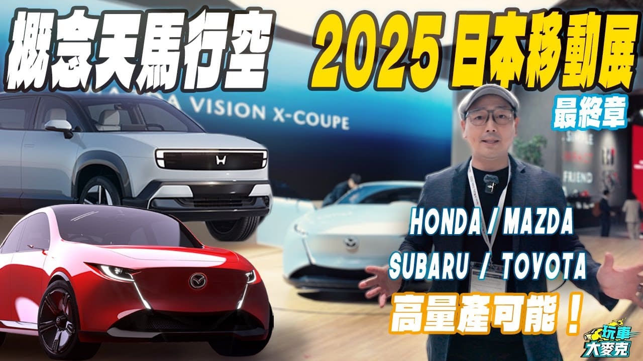 Honda純電車蓄勢待發、Mazda未來新車長這樣　東京移動展必看概念車！