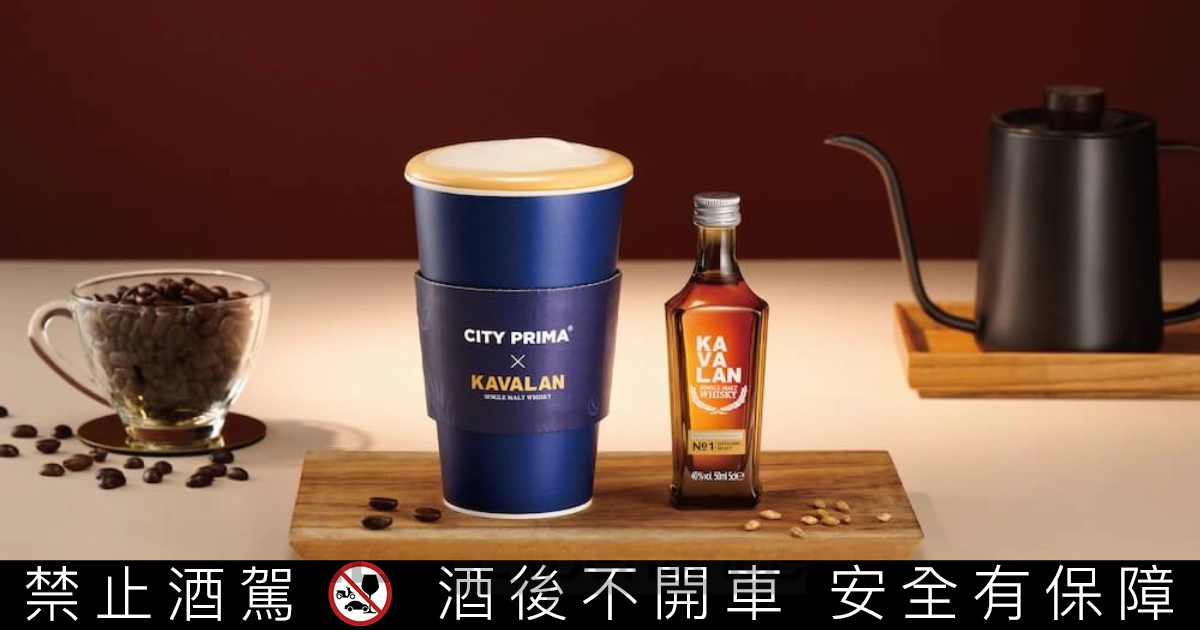 噶瑪蘭威士忌 x CITY PRIMA 首度跨界，打造限定「精品威士忌拿鐵」