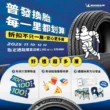 呼應普發一萬 　米其林推出加碼活動　安心更多層讓每一里更划算