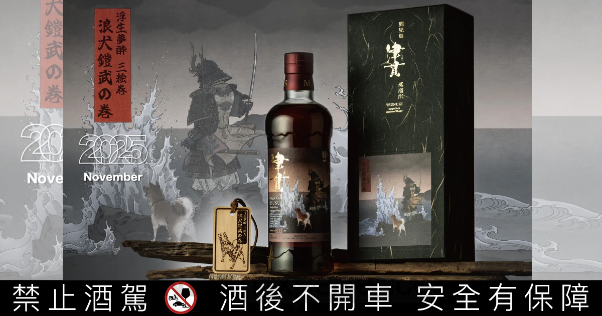 MARS威士忌「浮生夢醉三繪卷」 台灣獨家登場，第二卷「津貫・浪犬鎧武」上市！
