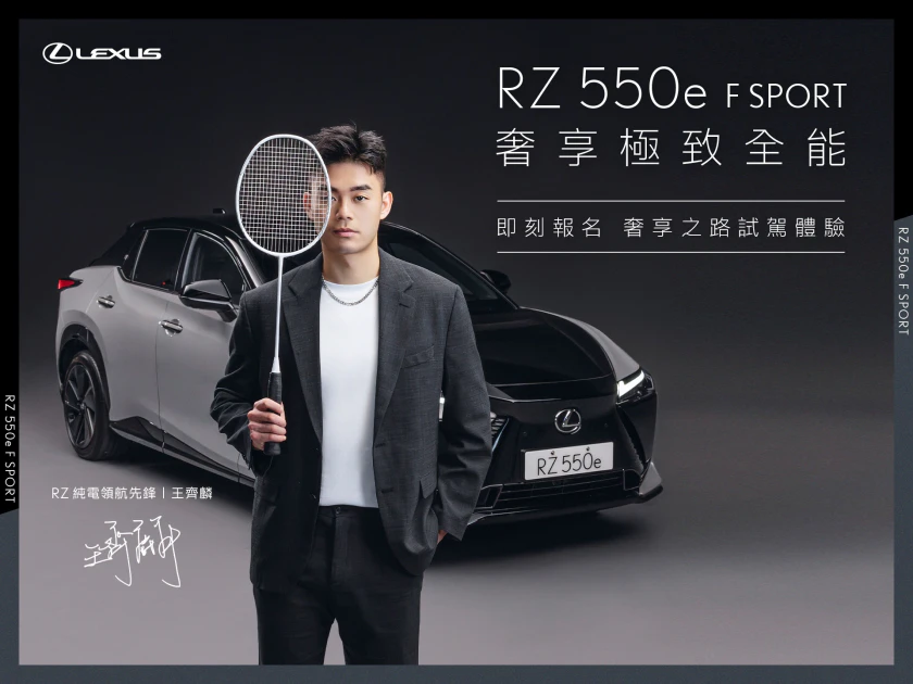 王齊麟化身RZ純電領航先鋒，邀您一同試駕體驗RZ 550e F SPORT