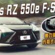 Lexus RZ 550e F Sport駕感像賽車！　小改動力操控升級 F1方向盤、虛擬換檔設計上身