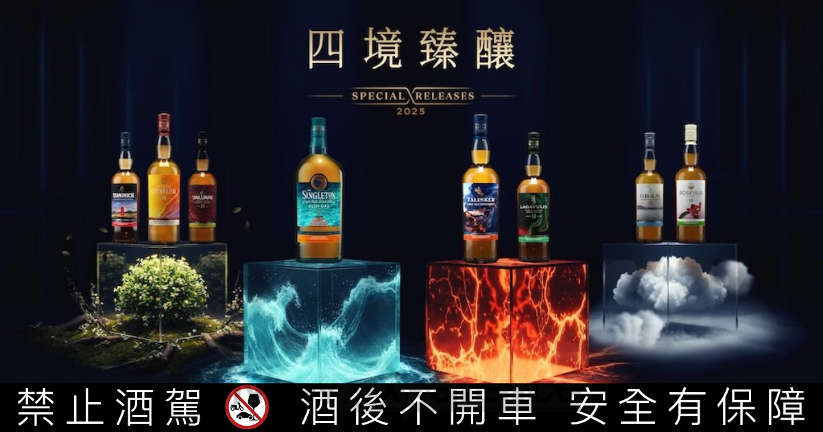 帝亞吉歐 2025「四境臻釀」限量原酒重磅登場！探索水、火、風、土的極致風味