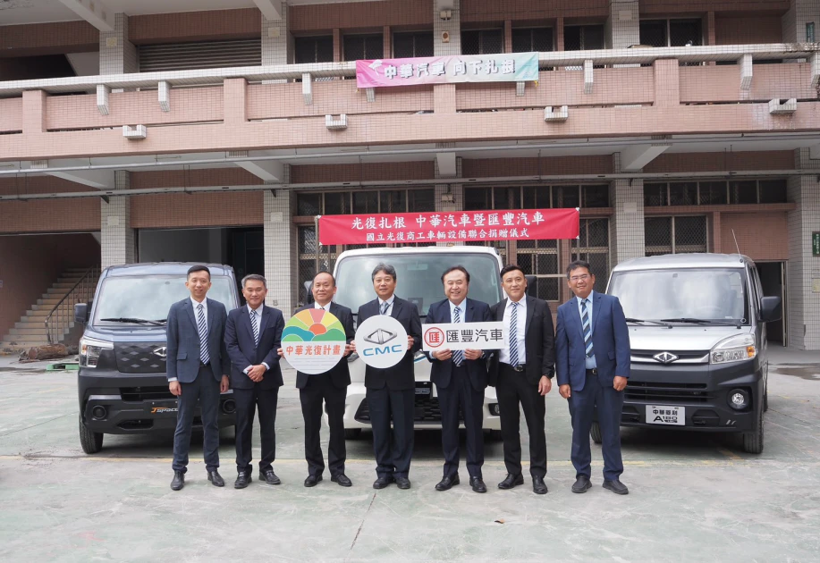 中華汽車攜手匯豐汽車共同捐贈光復商工汽車零件及實習用車