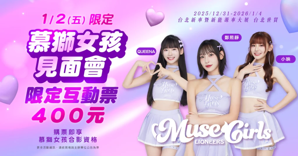 車壇年度鉅獻！2026台北車展3大啦啦隊魅力登場
