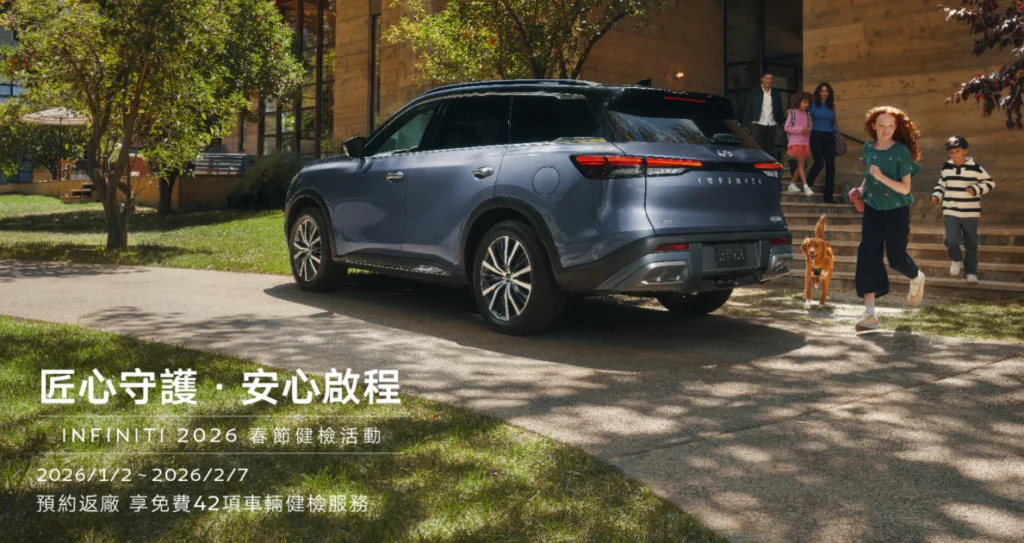 INFINITI推出「匠心守護 • 安心啟程」2026春節健檢活動