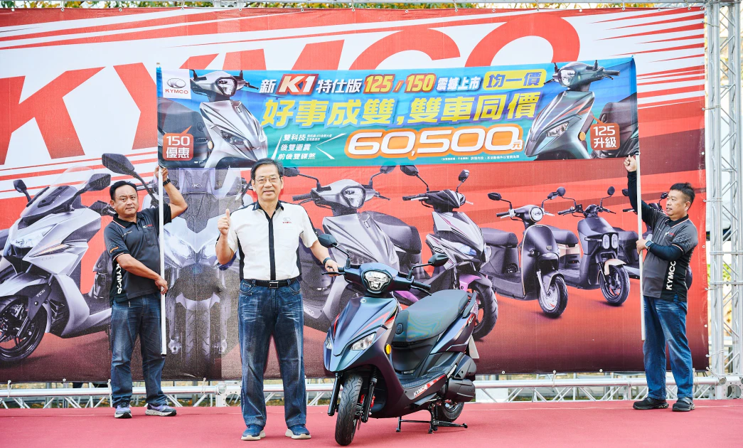 KYMCO新K1 125/150特仕版同價格登場　董座柯俊斌：消費者需要的都放到車上了！