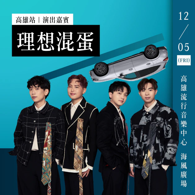 壓軸最終章高雄站的星光派對，將由「理想混蛋」登台演出