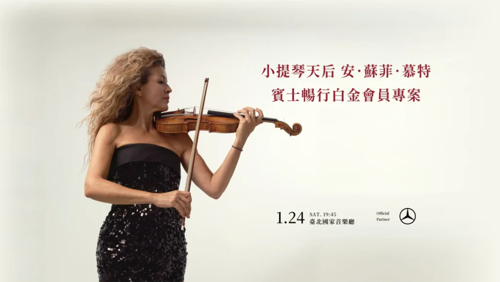 小提琴天后登台獻藝，白金會員獨享專屬禮遇方案，限量 22 組
