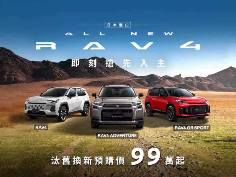 Toyota全新RAV4公布預售價！　報價104到140萬 汰舊換新只要99.8萬起