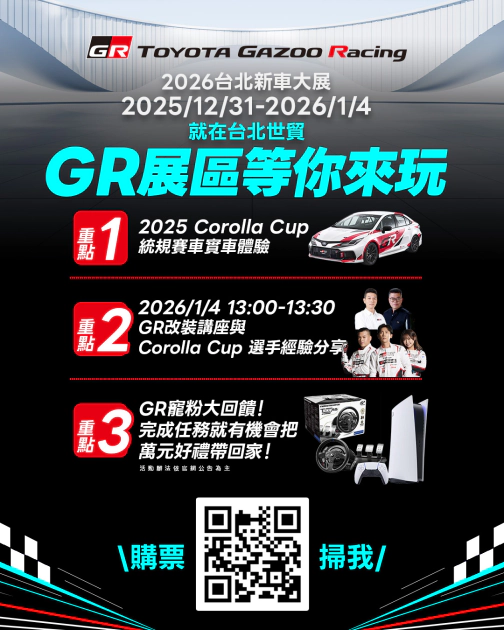 2026台北新車大展GR展區規畫豐富活動，誠摯邀請全台喜愛性能車的消費者共襄盛舉