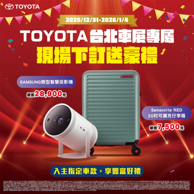 TOYOTA台北車展現場下訂專屬豪禮