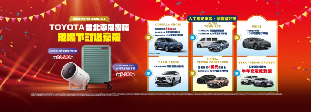 TOYOTA台北車展現場下訂專屬豪禮