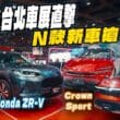 直擊2026台北車展重量級新車　 掌握今年引進台灣新車！