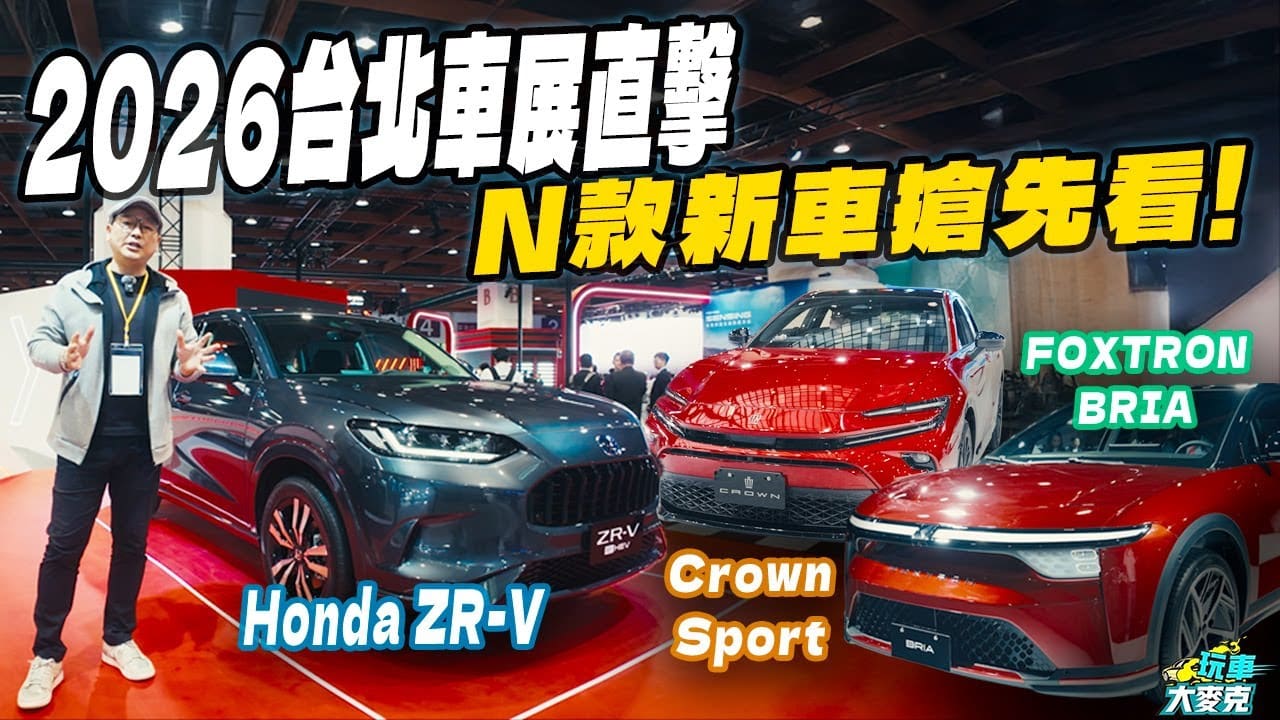 直擊2026台北車展重量級新車　 掌握今年引進台灣新車！