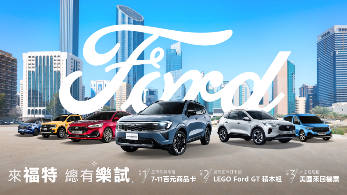 Ford Territory與Ford Kuga新年三大好禮一次到手 入主週週抽美國來回機票 Ford Territory與Ford Kuga新年三大好禮一次到手 入主週週抽美國來回機票