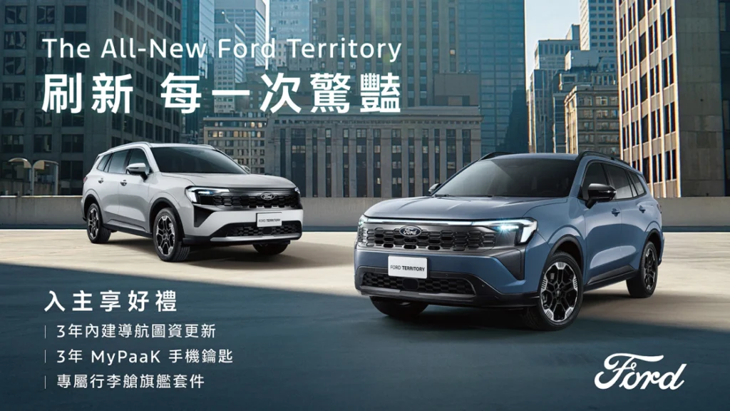 The All-New Ford Territory 伴您與家人舒適前行