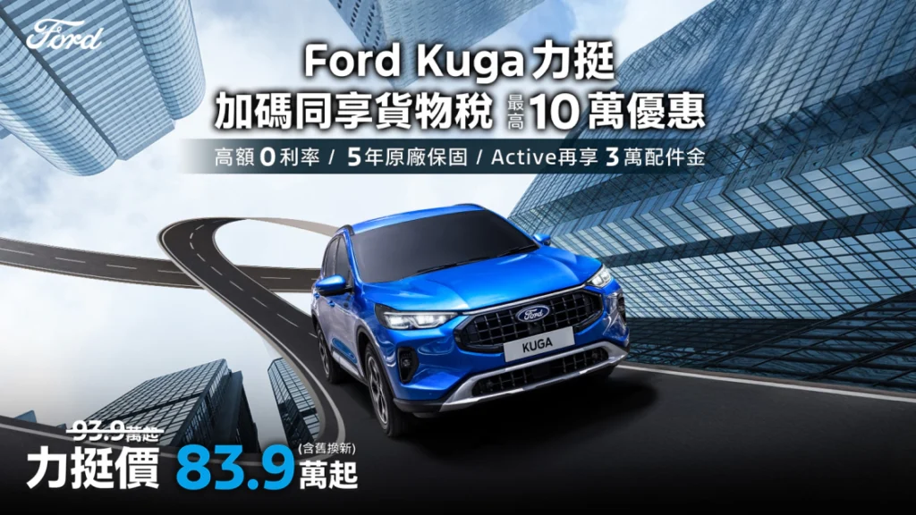 Ford Kuga 與多款車型優惠全面啟動