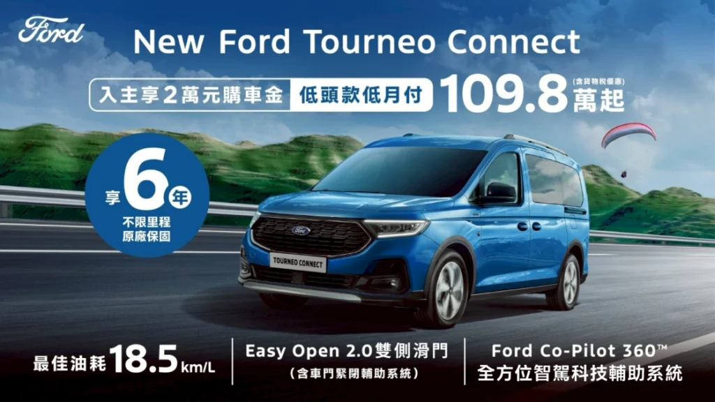 Ford Tourneo Connect福特旅玩家