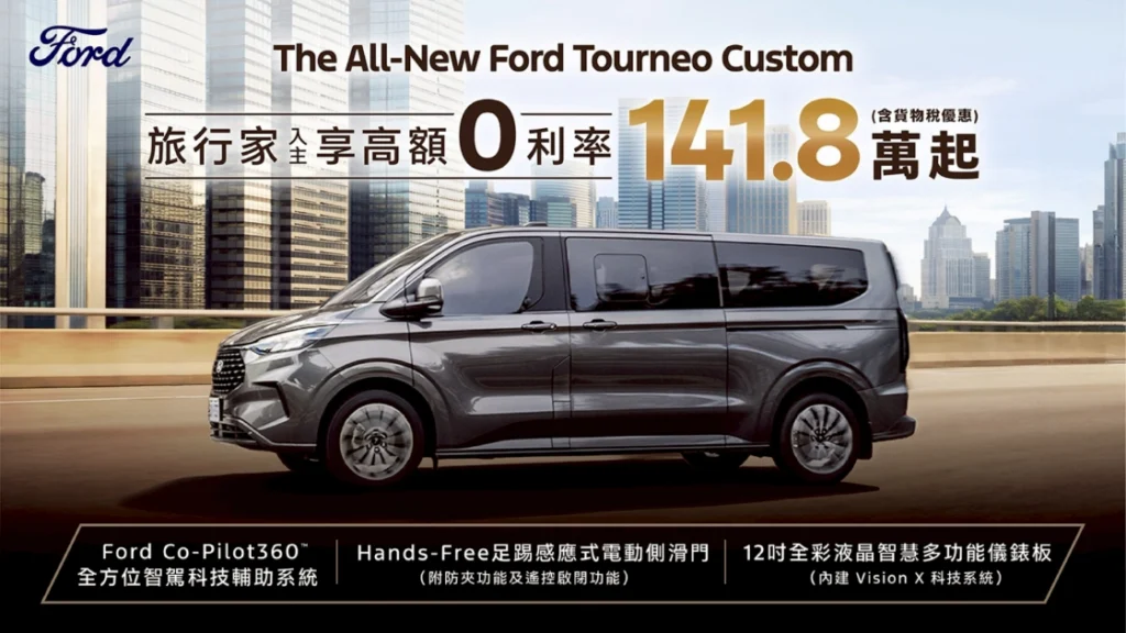Ford Tourneo Custom福特旅行家