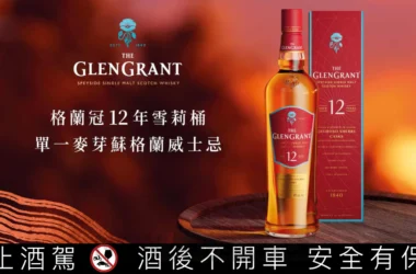 挑戰「初次雪莉桶」極致工藝，格蘭冠「12 年雪莉桶」2026年亞洲限定首發