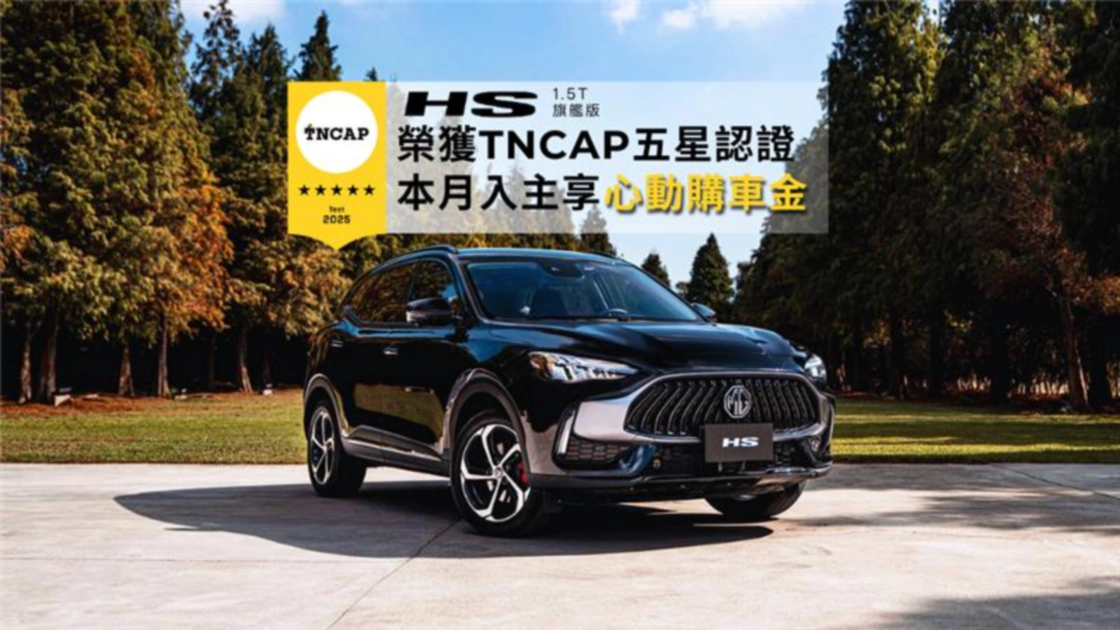 歡慶MG HS榮獲TNCAP五星安全評等　1月HS滿配79.9萬起