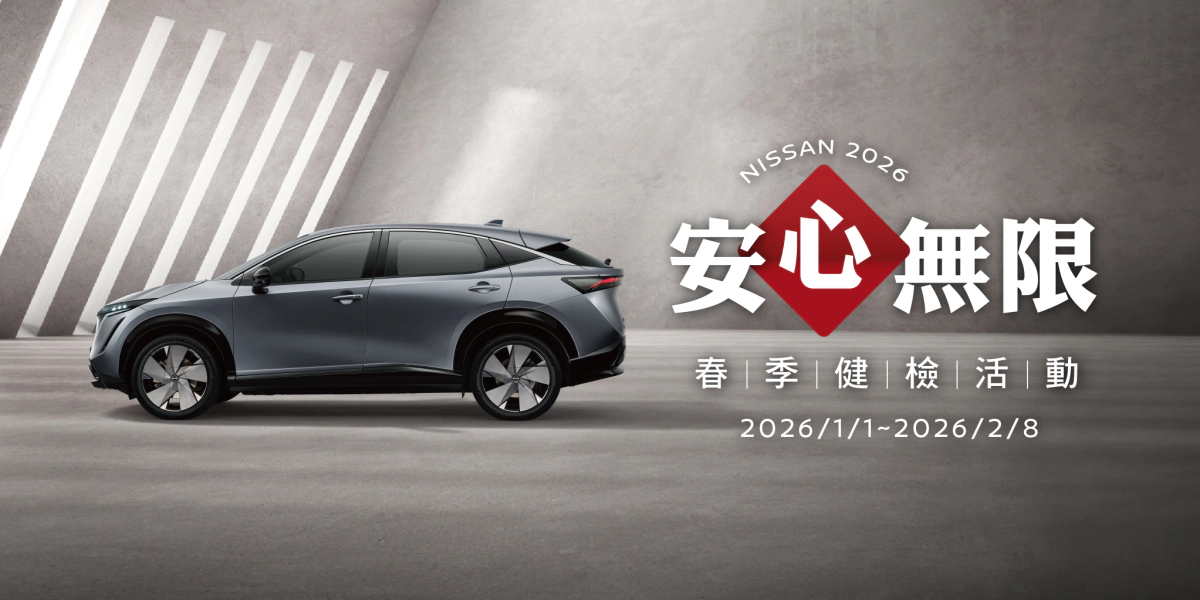 NISSAN「安心無限」春季健檢活動正式開跑