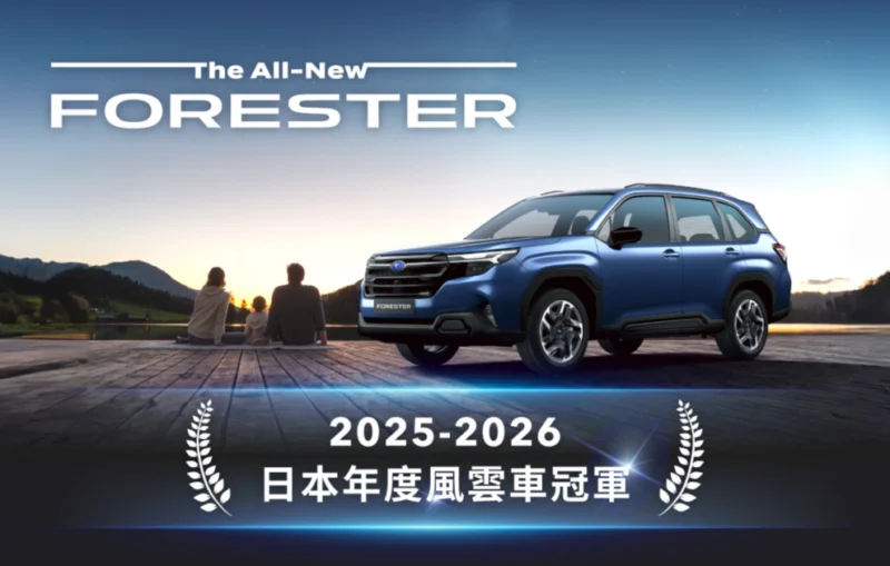 Subaru忠誠車主專案全面啟動 　入主全新Forester即享尊榮購車禮遇