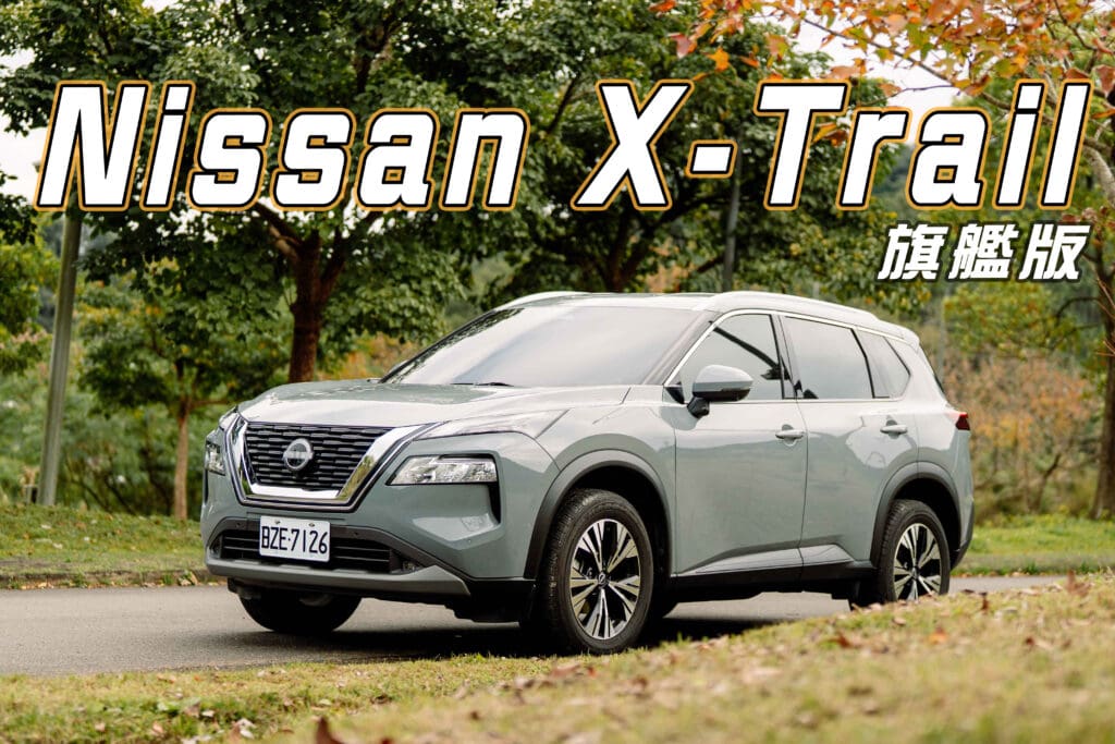 Nissan X-Trail的十大賣點！　不只內外科技豪華　更重視深層本質
