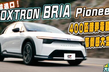 全新BRIA頂級車型試駕　高質感內外設計、豐富配備加400匹輸出！