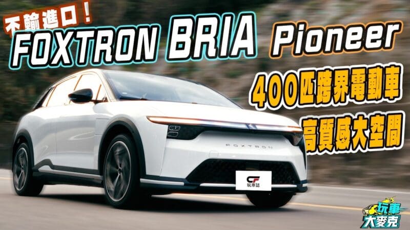 全新BRIA頂級車型試駕　高質感內外設計、豐富配備加400匹輸出！