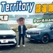 福特Territory汽油和油電版該選那一台？　通通開出來試給你看！