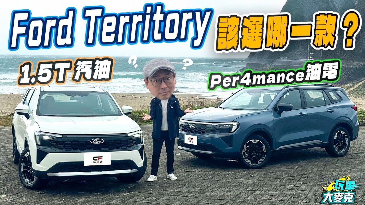 福特Territory汽油和油電版該選那一台? 通通開出來試給你看! 福特Territory汽油和油電版該選那一台? 通通開出來試給你看!