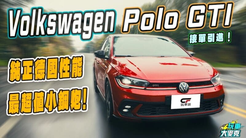 VW Polo GTI小鋼砲試駕　純德運動設定 120萬元內超值性能樂趣！