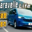全新Caravelle九人座試駕　造型前衛、超大容量 動態操控質感更棒！