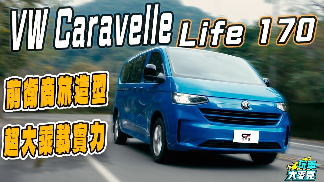 全新Caravelle九人座試駕 造型前衛、超大容量 動態操控質感更棒! 全新Caravelle九人座試駕 造型前衛、超大容量 動態操控質感更棒!