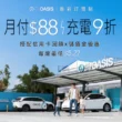通勤、出遊、國道都能用　EVOASIS「月付 88 元」全台超過 91 站充電 9 折