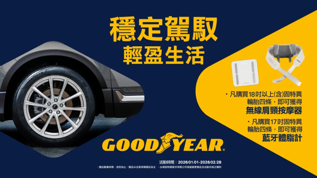 固特異輪胎《Goodyear》新年限定回饋活動開跑　買輪胎送按摩器或體脂計