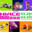 2026 HIACE CAMPING 嗨咖露營趣　TOYOTA 商旅車超大型露營活動　打造年度車露盛會
