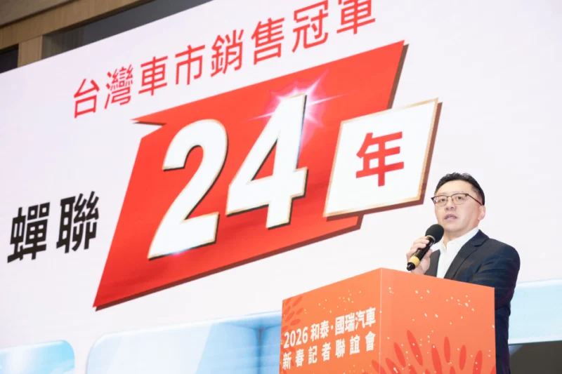 和泰汽車市佔創16年來新高　2026年三箭齊發　打造AI移動智慧生態