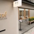 「微兜」十週年旗艦店進駐永康街，極簡木質風定義都會女性健康新食尚